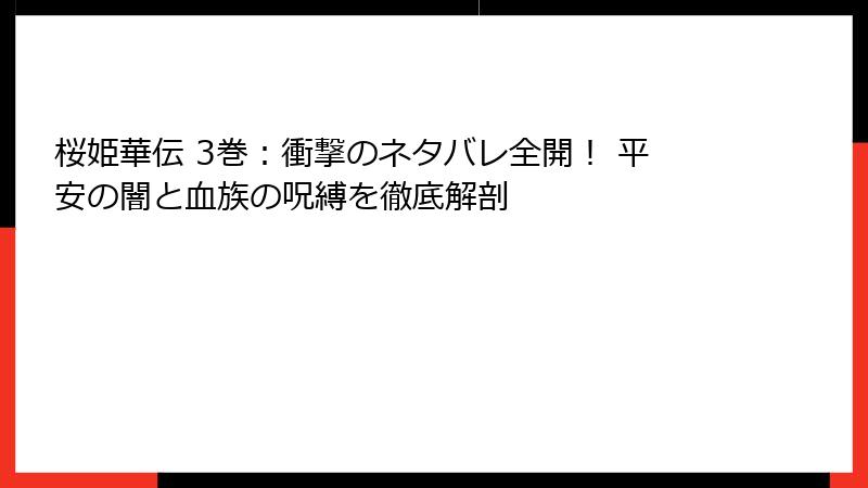 桜姫華伝 3巻：衝撃のネタバレ全開！ 平安の闇と血族の呪縛を徹底解剖