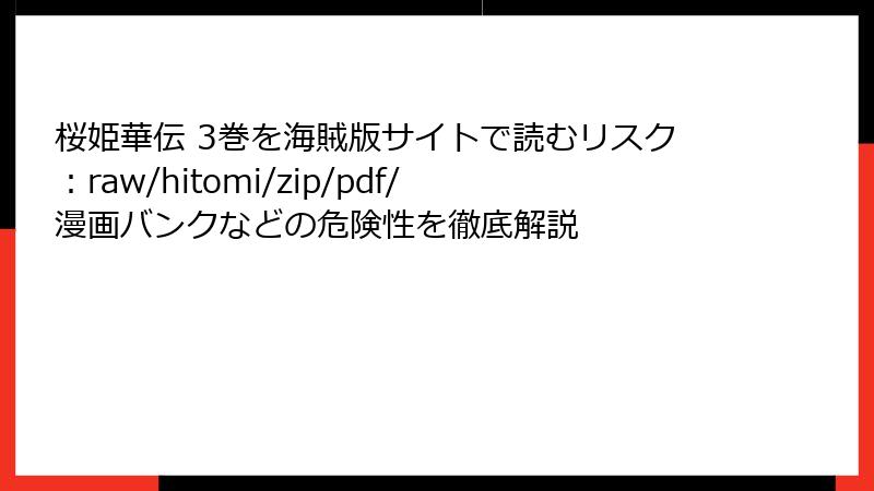 桜姫華伝 3巻を海賊版サイトで読むリスク：raw/hitomi/zip/pdf/漫画バンクなどの危険性を徹底解説