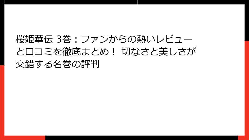 桜姫華伝 3巻：ファンからの熱いレビューと口コミを徹底まとめ！ 切なさと美しさが交錯する名巻の評判