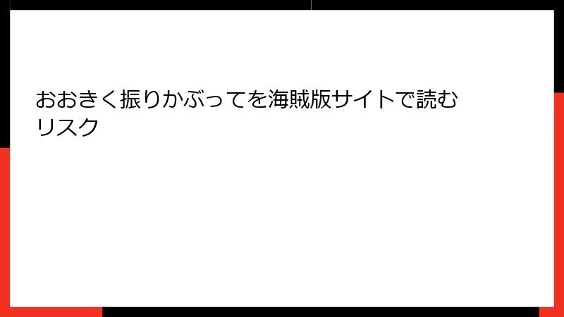 おおきく振りかぶってを海賊版サイトで読むリスク