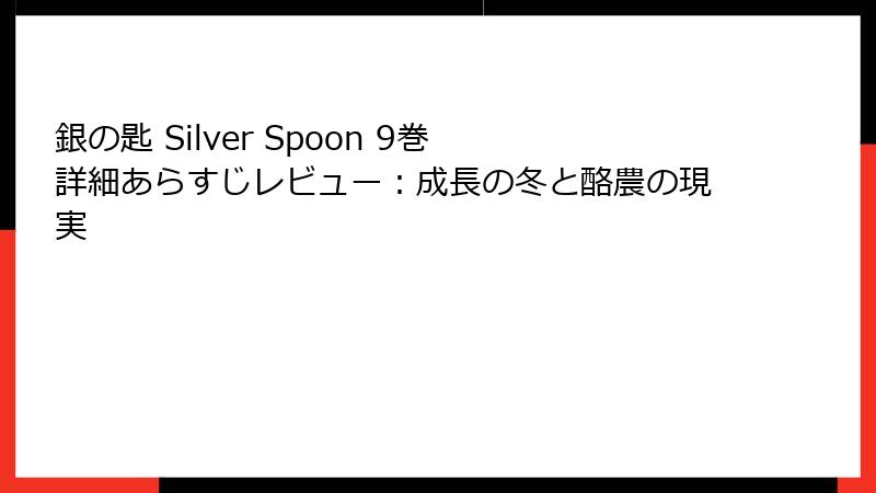 銀の匙 Silver Spoon 9巻 詳細あらすじレビュー：成長の冬と酪農の現実