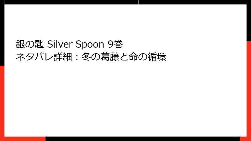 銀の匙 Silver Spoon 9巻 ネタバレ詳細：冬の葛藤と命の循環