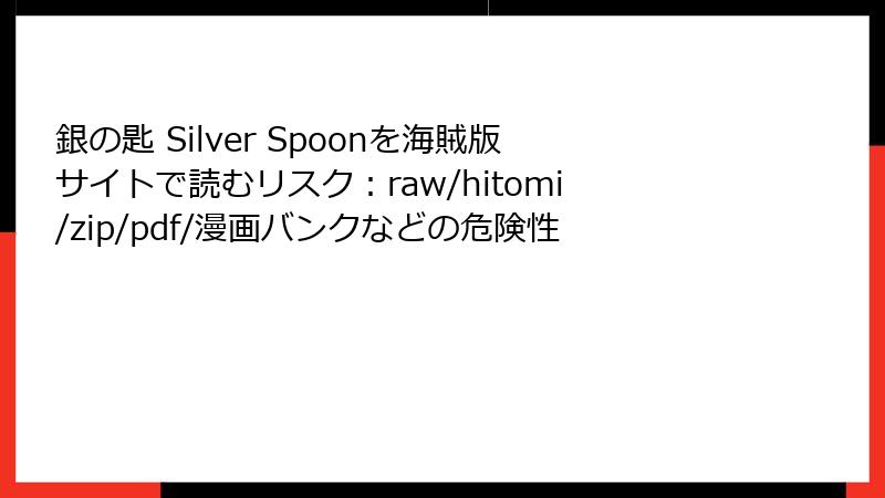 銀の匙 Silver Spoonを海賊版サイトで読むリスク：raw/hitomi/zip/pdf/漫画バンクなどの危険性