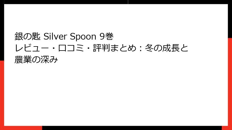 銀の匙 Silver Spoon 9巻 レビュー・口コミ・評判まとめ：冬の成長と農業の深み