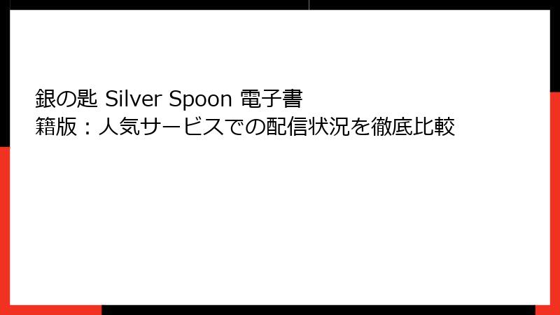 銀の匙 Silver Spoon 電子書籍版：人気サービスでの配信状況を徹底比較