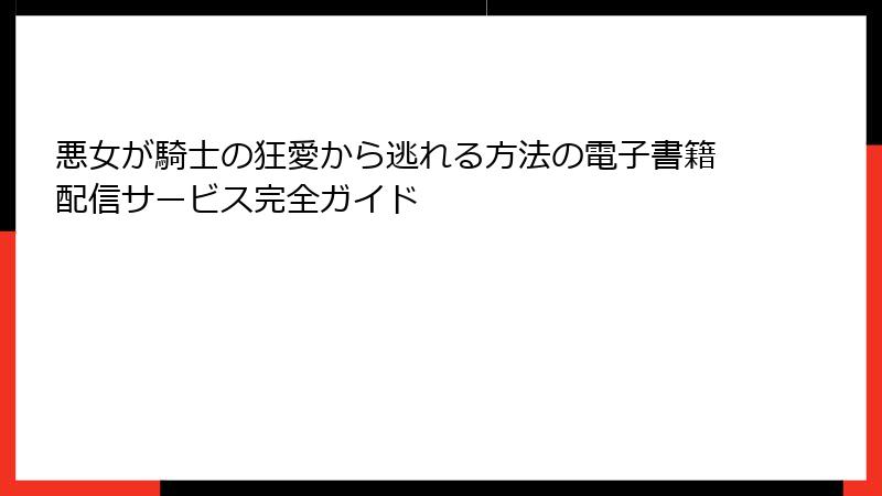 悪女が騎士の狂愛から逃れる方法の電子書籍配信サービス完全ガイド