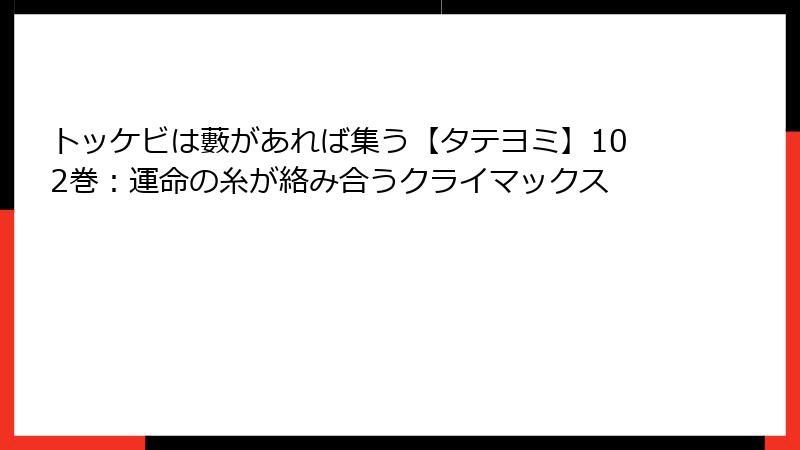 トッケビは藪があれば集う【タテヨミ】102巻：運命の糸が絡み合うクライマックス