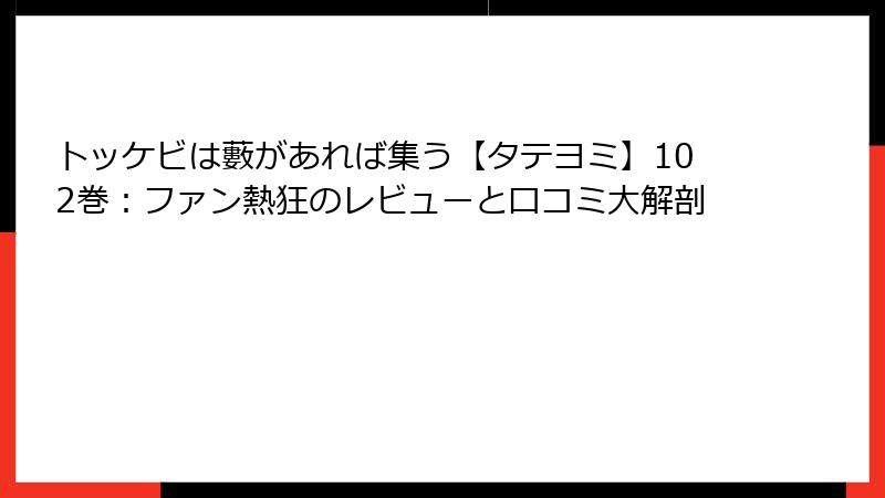 トッケビは藪があれば集う【タテヨミ】102巻：ファン熱狂のレビューと口コミ大解剖
