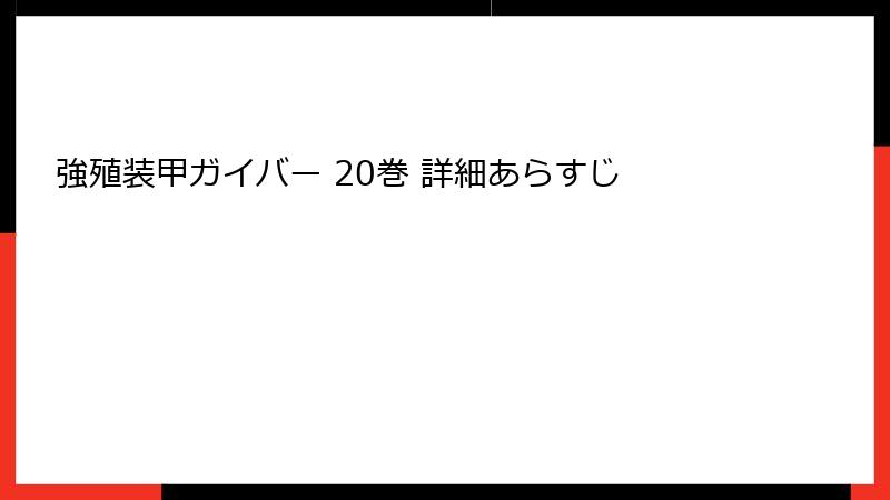 強殖装甲ガイバー 20巻 詳細あらすじ