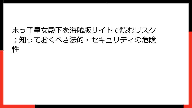 末っ子皇女殿下を海賊版サイトで読むリスク：知っておくべき法的・セキュリティの危険性