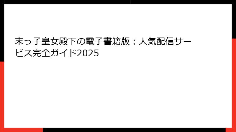 末っ子皇女殿下の電子書籍版：人気配信サービス完全ガイド2025