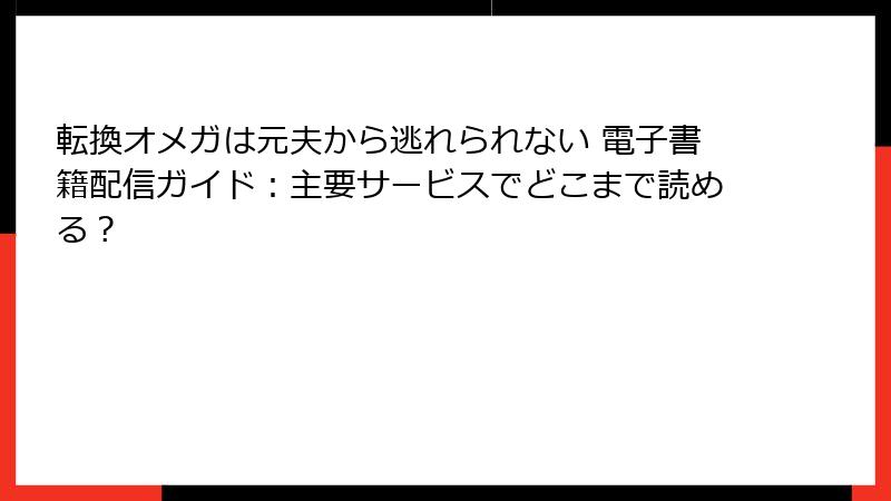 転換オメガは元夫から逃れられない 電子書籍配信ガイド：主要サービスでどこまで読める？