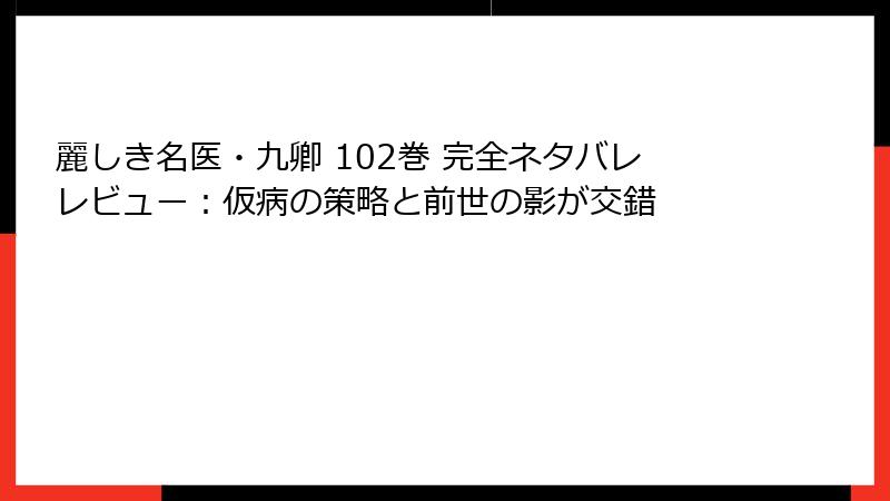 麗しき名医・九卿 102巻 完全ネタバレレビュー：仮病の策略と前世の影が交錯