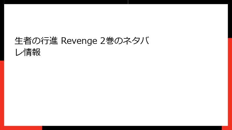 生者の行進 Revenge 2巻のネタバレ情報