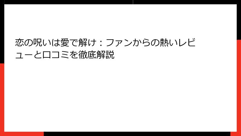 恋の呪いは愛で解け：ファンからの熱いレビューと口コミを徹底解説