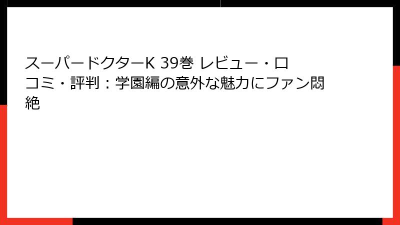 スーパードクターK 39巻 レビュー・口コミ・評判：学園編の意外な魅力にファン悶絶