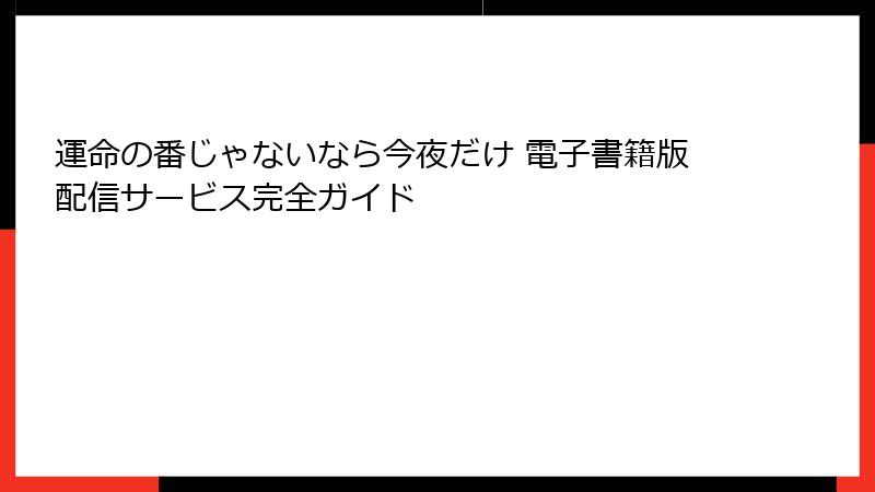 運命の番じゃないなら今夜だけ 電子書籍版配信サービス完全ガイド