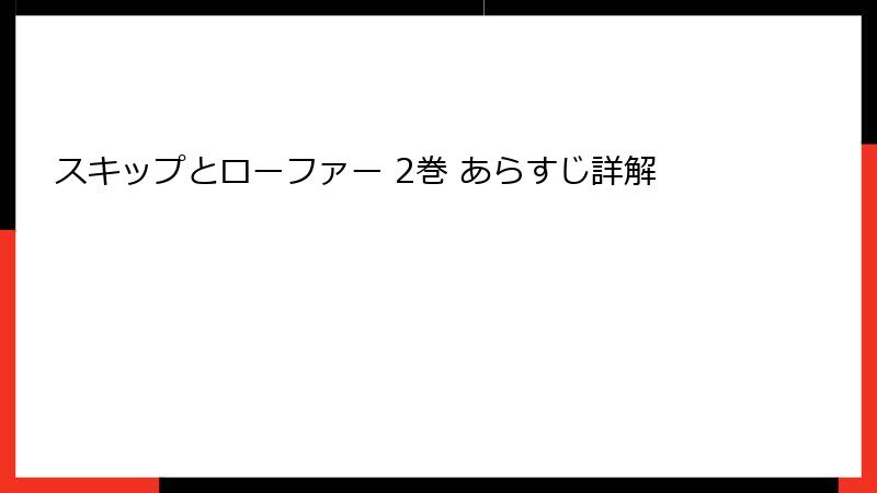 スキップとローファー 2巻 あらすじ詳解