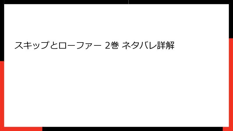 スキップとローファー 2巻 ネタバレ詳解