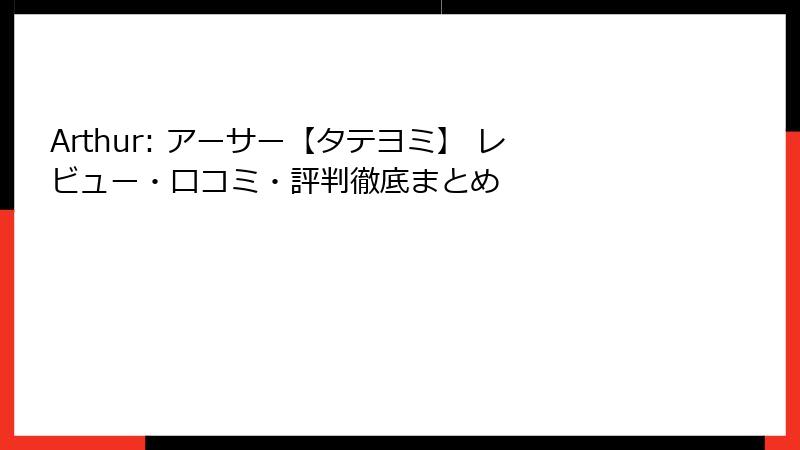 Arthur: アーサー【タテヨミ】 レビュー・口コミ・評判徹底まとめ