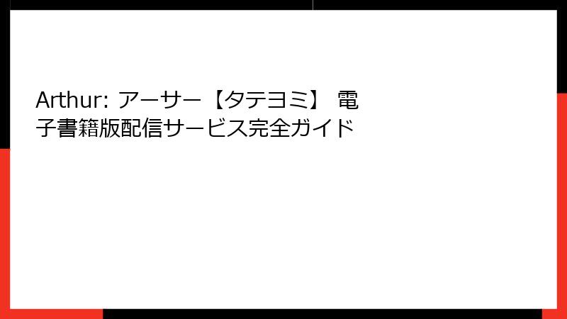 Arthur: アーサー【タテヨミ】 電子書籍版配信サービス完全ガイド