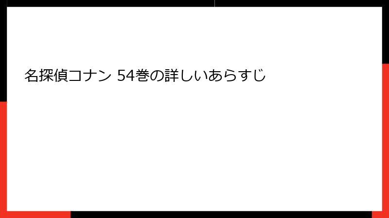 名探偵コナン 54巻の詳しいあらすじ