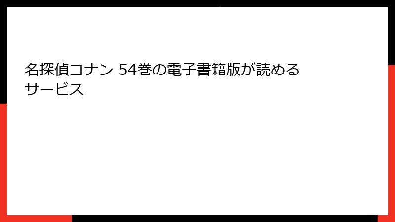名探偵コナン 54巻の電子書籍版が読めるサービス