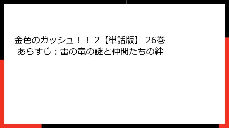 金色のガッシュ！！ 2【単話版】 26巻 あらすじ：雷の竜の謎と仲間たちの絆