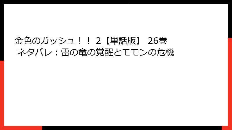 金色のガッシュ！！ 2【単話版】 26巻 ネタバレ：雷の竜の覚醒とモモンの危機