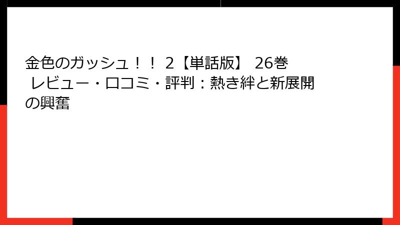 金色のガッシュ！！ 2【単話版】 26巻 レビュー・口コミ・評判：熱き絆と新展開の興奮