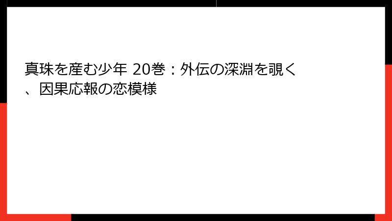 真珠を産む少年 20巻：外伝の深淵を覗く、因果応報の恋模様