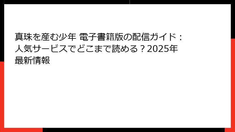 真珠を産む少年 電子書籍版の配信ガイド：人気サービスでどこまで読める？2025年最新情報