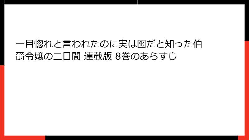 一目惚れと言われたのに実は囮だと知った伯爵令嬢の三日間 連載版 8巻のあらすじ