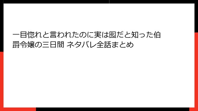 一目惚れと言われたのに実は囮だと知った伯爵令嬢の三日間 ネタバレ全話まとめ