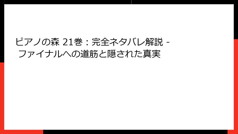 ピアノの森 21巻：完全ネタバレ解説 - ファイナルへの道筋と隠された真実