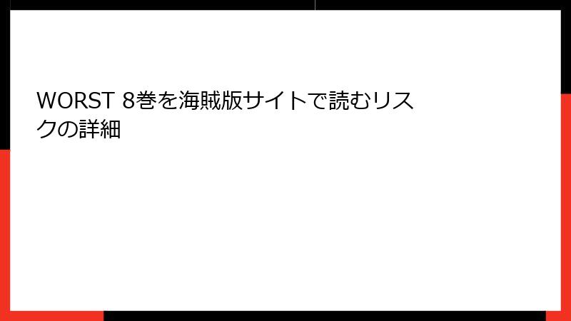 WORST 8巻を海賊版サイトで読むリスクの詳細