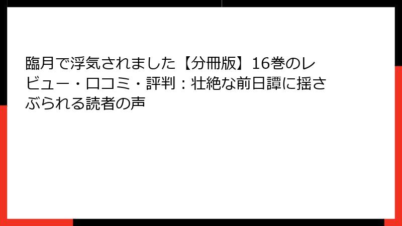 臨月で浮気されました【分冊版】16巻のレビュー・口コミ・評判：壮絶な前日譚に揺さぶられる読者の声