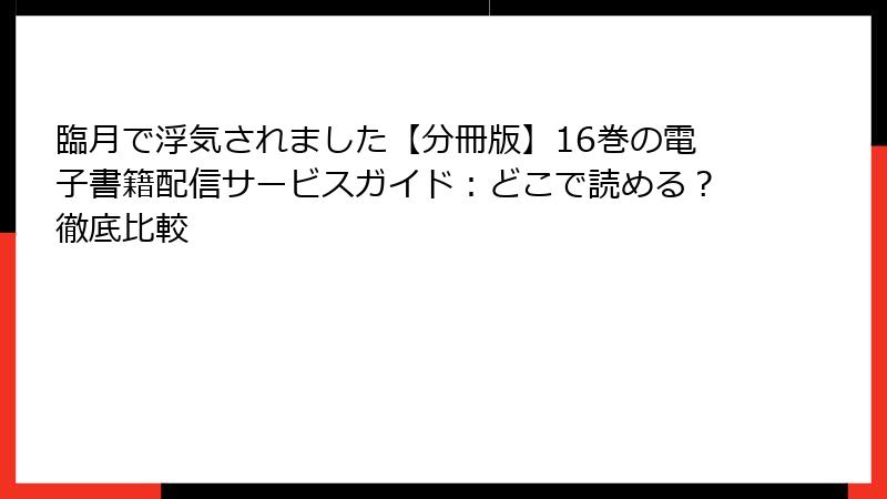 臨月で浮気されました【分冊版】16巻の電子書籍配信サービスガイド：どこで読める？徹底比較
