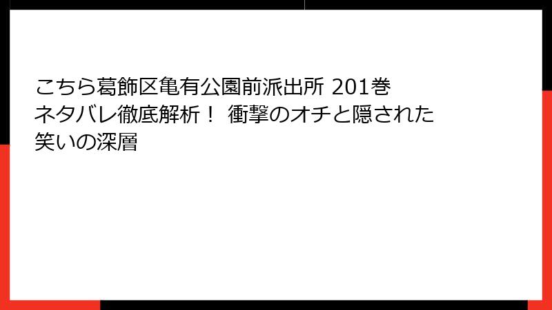 こちら葛飾区亀有公園前派出所 201巻 ネタバレ徹底解析！ 衝撃のオチと隠された笑いの深層