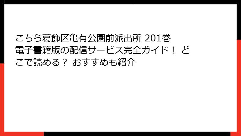 こちら葛飾区亀有公園前派出所 201巻 電子書籍版の配信サービス完全ガイド！ どこで読める？ おすすめも紹介