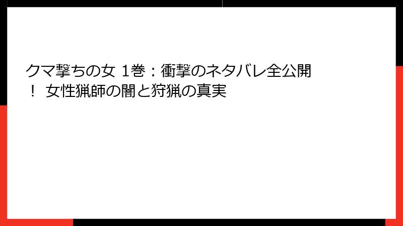 クマ撃ちの女 1巻：衝撃のネタバレ全公開！ 女性猟師の闇と狩猟の真実