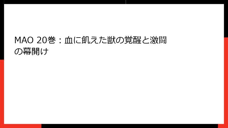 MAO 20巻：血に飢えた獣の覚醒と激闘の幕開け