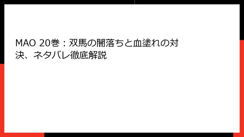 MAO 20巻：双馬の闇落ちと血塗れの対決、ネタバレ徹底解説