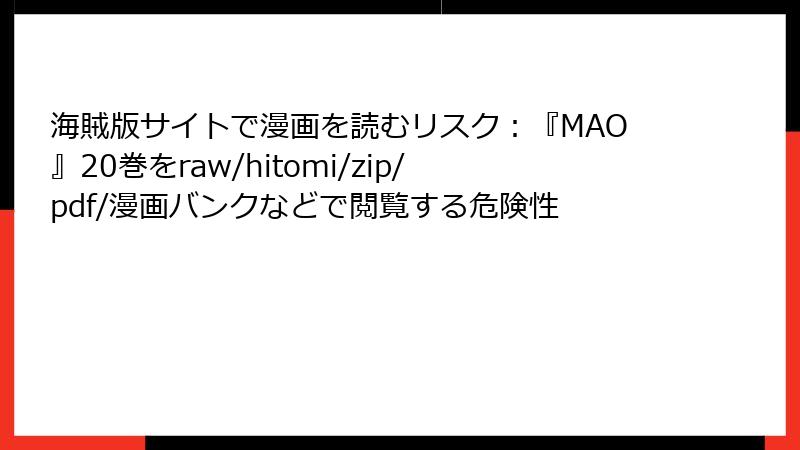 海賊版サイトで漫画を読むリスク：『MAO』20巻をraw/hitomi/zip/pdf/漫画バンクなどで閲覧する危険性