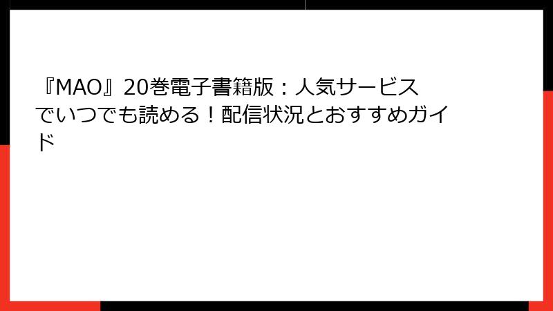 『MAO』20巻電子書籍版：人気サービスでいつでも読める！配信状況とおすすめガイド