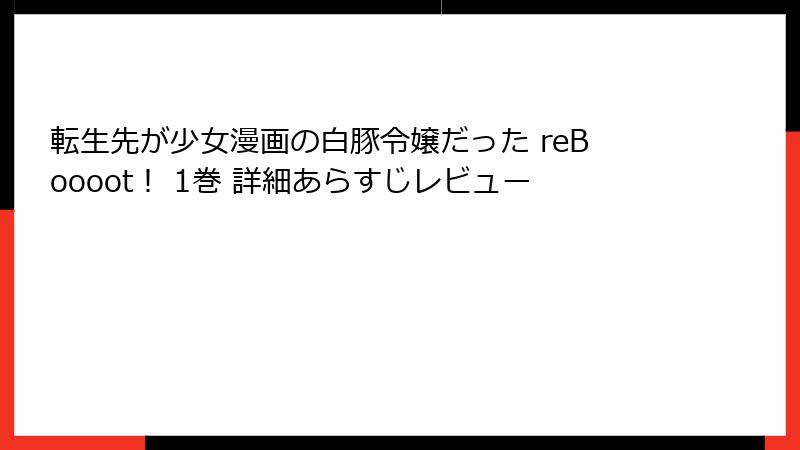 転生先が少女漫画の白豚令嬢だった reBoooot！ 1巻 詳細あらすじレビュー