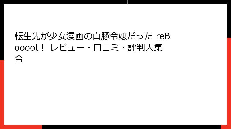 転生先が少女漫画の白豚令嬢だった reBoooot！ レビュー・口コミ・評判大集合