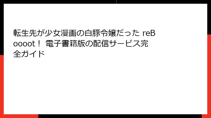 転生先が少女漫画の白豚令嬢だった reBoooot！ 電子書籍版の配信サービス完全ガイド