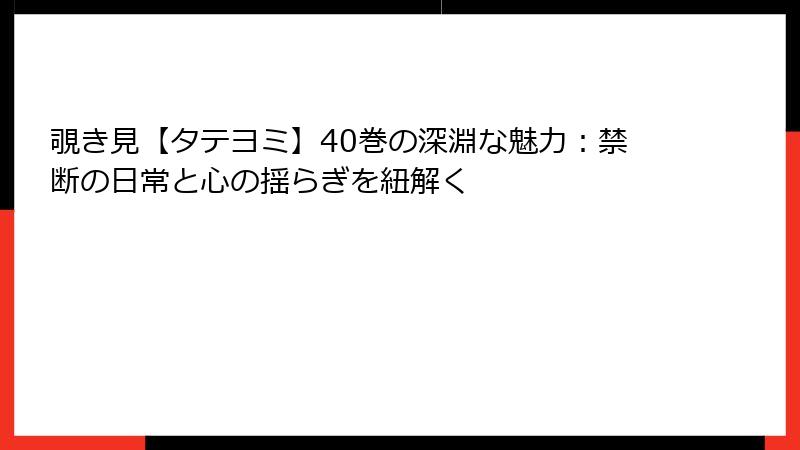 覗き見【タテヨミ】40巻の深淵な魅力：禁断の日常と心の揺らぎを紐解く
