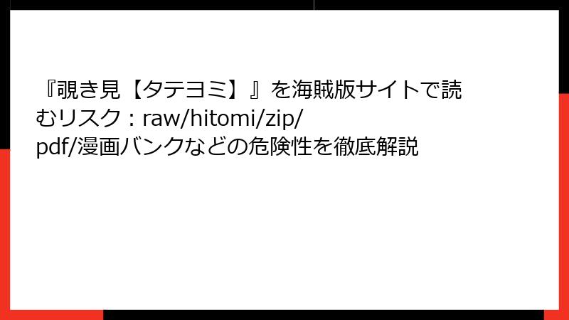 『覗き見【タテヨミ】』を海賊版サイトで読むリスク：raw/hitomi/zip/pdf/漫画バンクなどの危険性を徹底解説